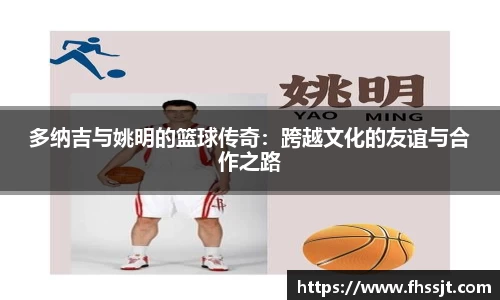 多纳吉与姚明的篮球传奇：跨越文化的友谊与合作之路