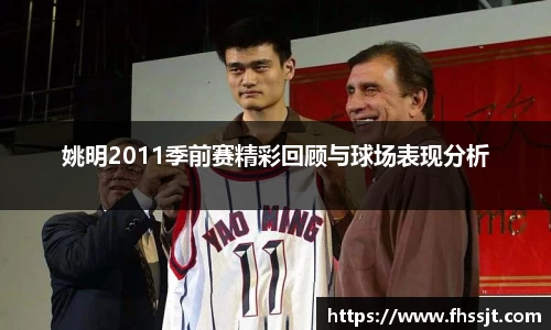 姚明2011季前赛精彩回顾与球场表现分析