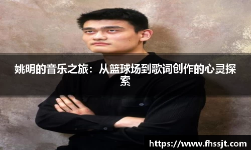 姚明的音乐之旅：从篮球场到歌词创作的心灵探索