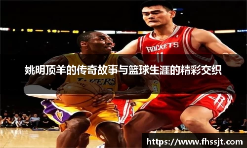 姚明顶羊的传奇故事与篮球生涯的精彩交织