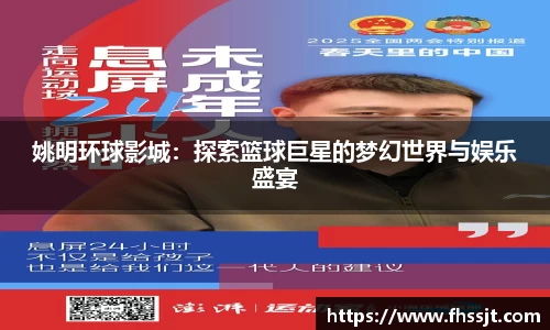 姚明环球影城：探索篮球巨星的梦幻世界与娱乐盛宴