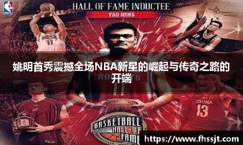 姚明首秀震撼全场NBA新星的崛起与传奇之路的开端
