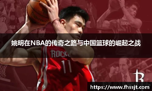 姚明在NBA的传奇之路与中国篮球的崛起之战