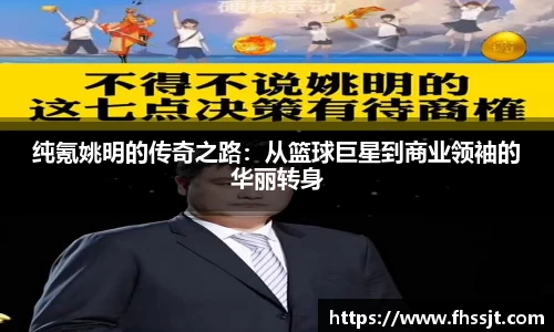 纯氪姚明的传奇之路：从篮球巨星到商业领袖的华丽转身