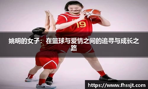 姚明的女子：在篮球与爱情之间的追寻与成长之路