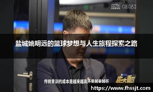 盐城姚明远的篮球梦想与人生旅程探索之路