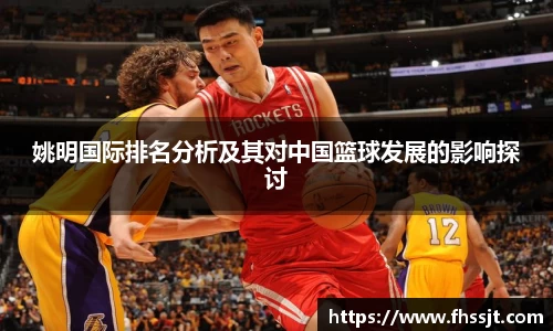 姚明国际排名分析及其对中国篮球发展的影响探讨
