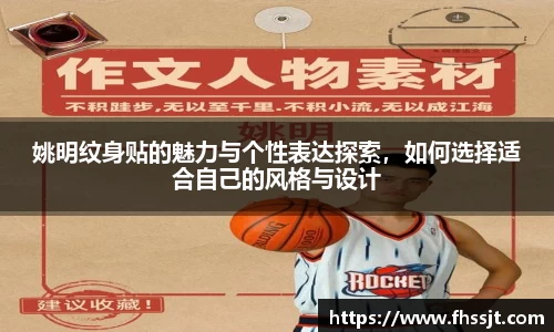 姚明纹身贴的魅力与个性表达探索，如何选择适合自己的风格与设计