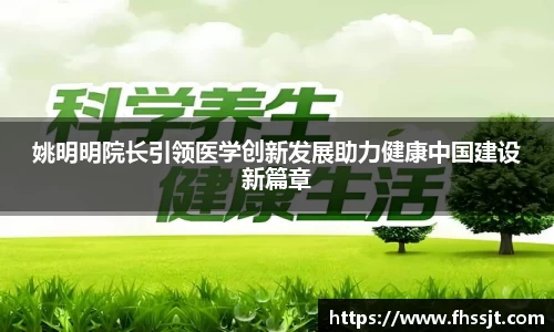 姚明明院长引领医学创新发展助力健康中国建设新篇章