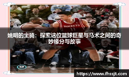 姚明的坐骑：探索这位篮球巨星与马术之间的奇妙缘分与故事