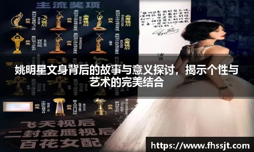 姚明星文身背后的故事与意义探讨，揭示个性与艺术的完美结合