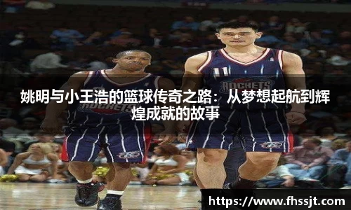 姚明与小王浩的篮球传奇之路：从梦想起航到辉煌成就的故事