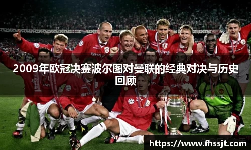 2009年欧冠决赛波尔图对曼联的经典对决与历史回顾
