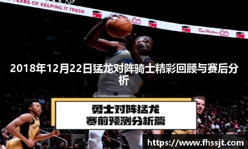 2018年12月22日猛龙对阵骑士精彩回顾与赛后分析