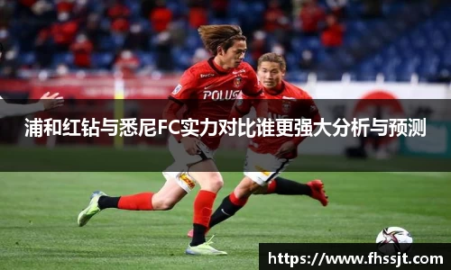 浦和红钻与悉尼FC实力对比谁更强大分析与预测
