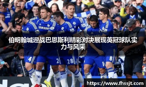 伯明翰城迎战巴恩斯利精彩对决展现英冠球队实力与风采