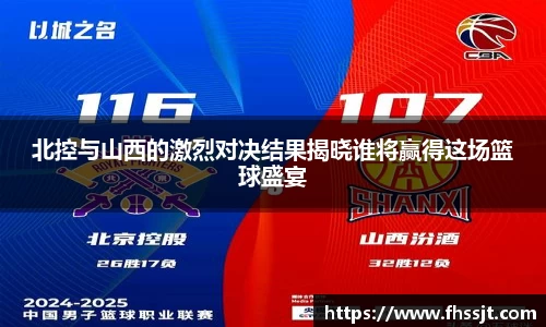 北控与山西的激烈对决结果揭晓谁将赢得这场篮球盛宴