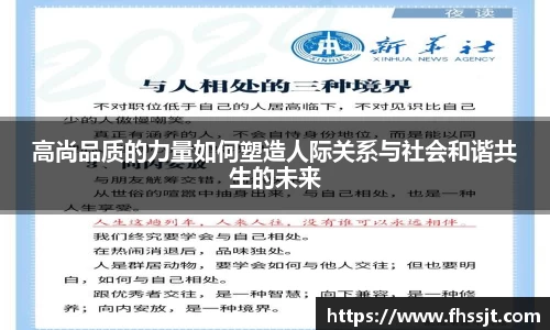高尚品质的力量如何塑造人际关系与社会和谐共生的未来