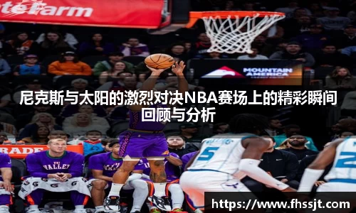 尼克斯与太阳的激烈对决NBA赛场上的精彩瞬间回顾与分析