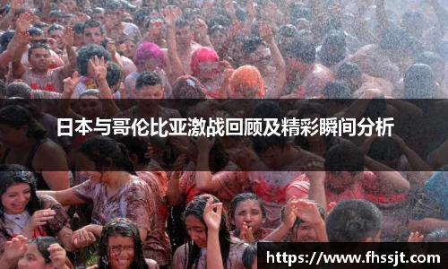 日本与哥伦比亚激战回顾及精彩瞬间分析