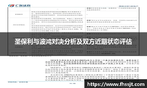 圣保利与波鸿对决分析及双方近期状态评估
