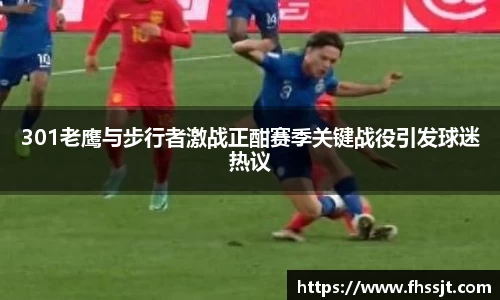 301老鹰与步行者激战正酣赛季关键战役引发球迷热议