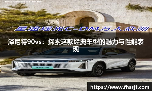 泽尼特90vs：探索这款经典车型的魅力与性能表现