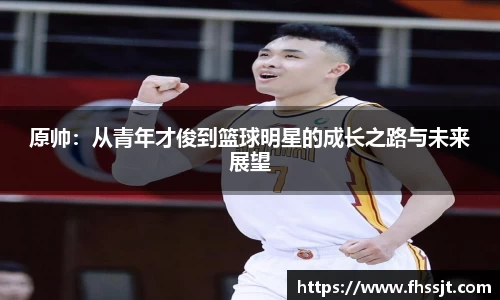 原帅：从青年才俊到篮球明星的成长之路与未来展望