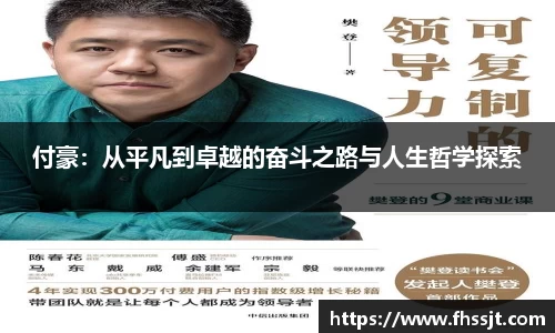 付豪：从平凡到卓越的奋斗之路与人生哲学探索