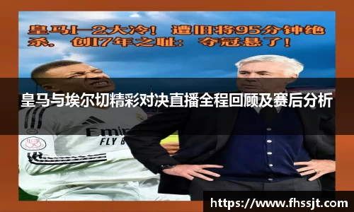 皇马与埃尔切精彩对决直播全程回顾及赛后分析