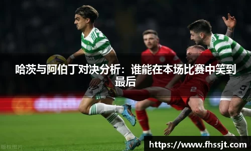 哈茨与阿伯丁对决分析：谁能在本场比赛中笑到最后
