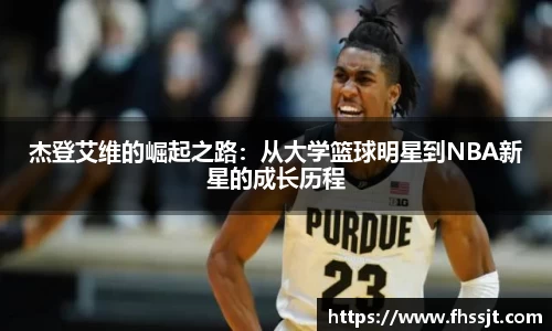 杰登艾维的崛起之路：从大学篮球明星到NBA新星的成长历程