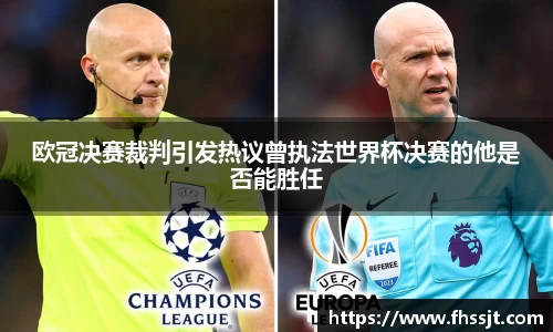 欧冠决赛裁判引发热议曾执法世界杯决赛的他是否能胜任