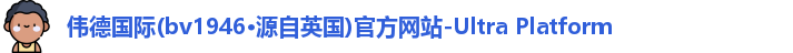 bv伟德国际1946